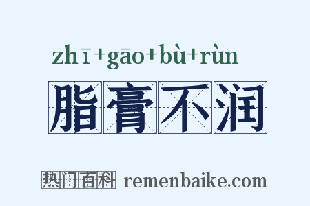 脂膏不润是什么意思的图片